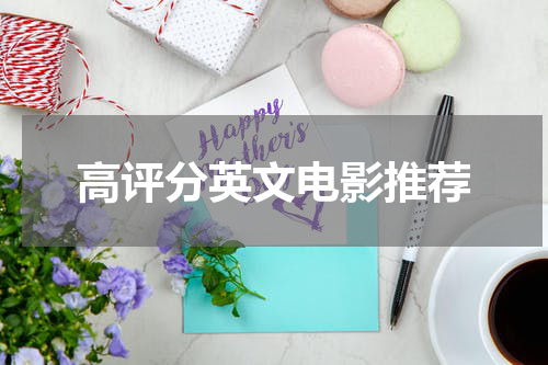 高评分英文电影推荐