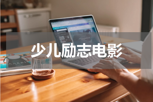 少儿励志电影