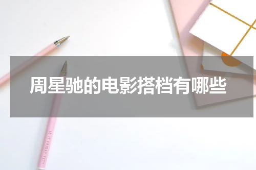 周星驰的电影搭档有哪些
