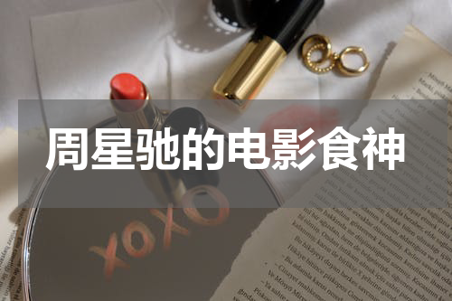 周星驰的电影食神