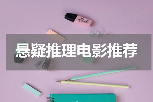悬疑推理电影推荐