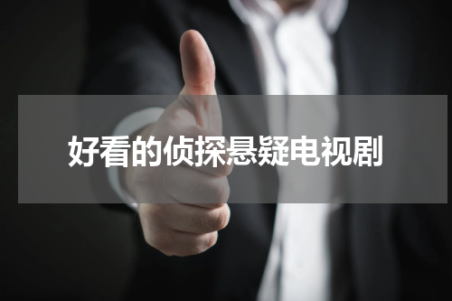 好看的侦探悬疑电视剧