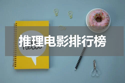 推理电影排行榜