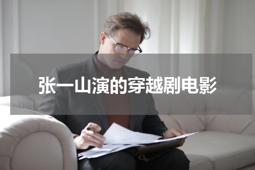 张一山演的穿越剧电影