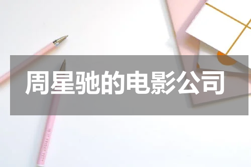 周星驰的电影公司