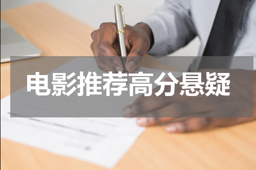 电影推荐高分悬疑