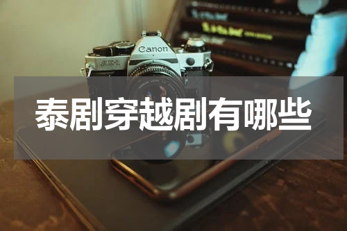 泰剧穿越剧有哪些
