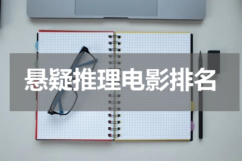 悬疑推理电影排名