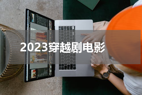 2023穿越剧电影