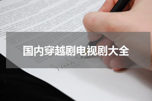 国内穿越剧电视剧大全