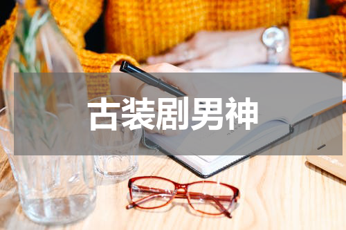 古装剧男神