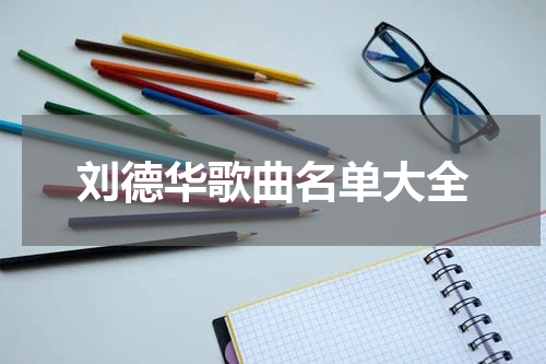 刘德华歌曲名单大全