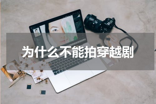 为什么不能拍穿越剧