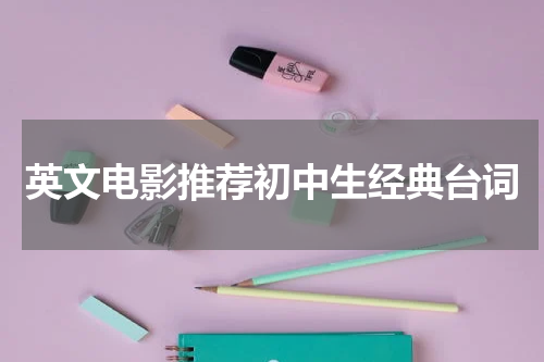 英文电影推荐初中生经典台词