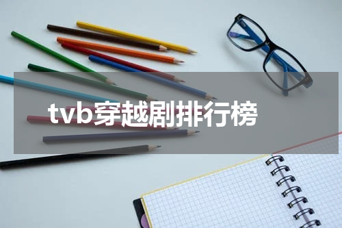 tvb穿越剧排行榜