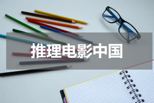 推理电影中国
