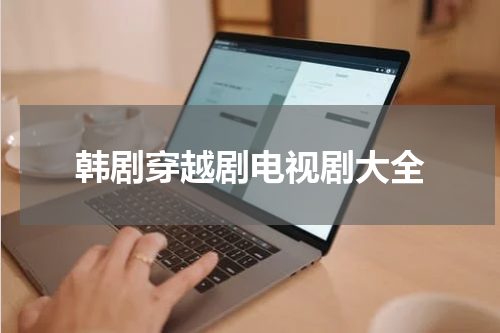 韩剧穿越剧电视剧大全