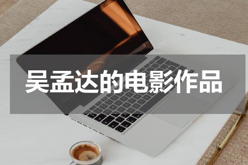 吴孟达的电影作品