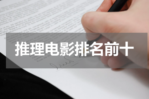 推理电影排名前十