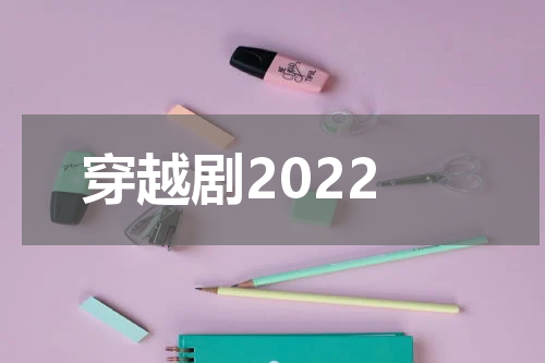 穿越剧2022