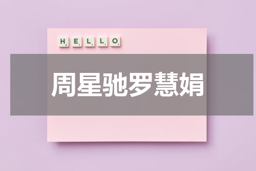 周星驰罗慧娟