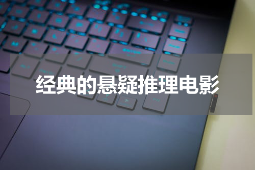 经典的悬疑推理电影