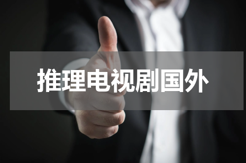 推理电视剧国外