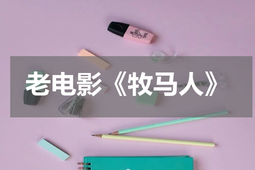 老电影《牧马人》