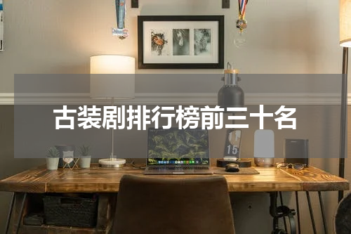 古装剧排行榜前三十名