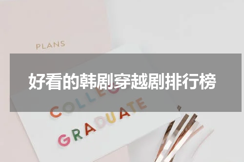 好看的韩剧穿越剧排行榜