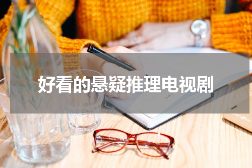 好看的悬疑推理电视剧