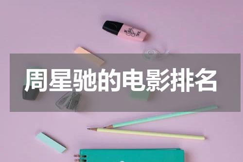 周星驰的电影排名