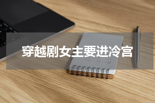 穿越剧女主要进冷宫
