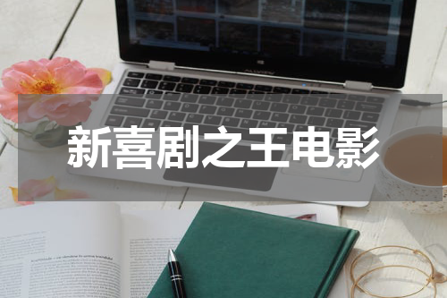 新喜剧之王电影