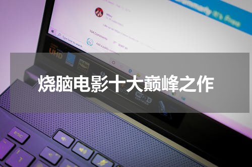 烧脑电影十大巅峰之作