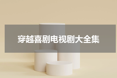 穿越喜剧电视剧大全集