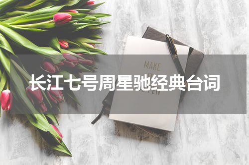 长江七号周星驰经典台词