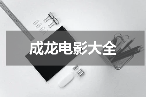 成龙电影大全