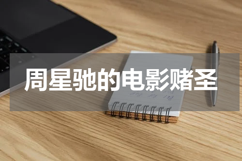 周星驰的电影赌圣