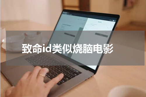 致命id类似烧脑电影