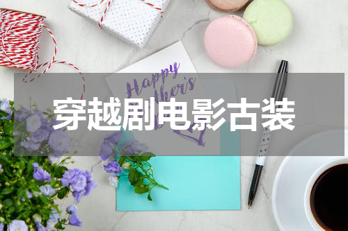 穿越剧电影古装