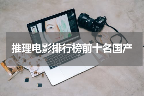 推理电影排行榜前十名国产