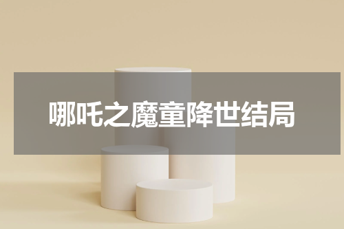 哪吒之魔童降世结局