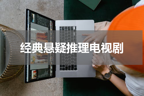 经典悬疑推理电视剧