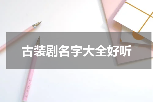 古装剧名字大全好听
