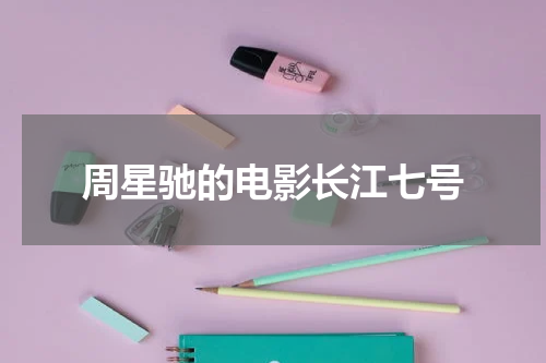 周星驰的电影长江七号