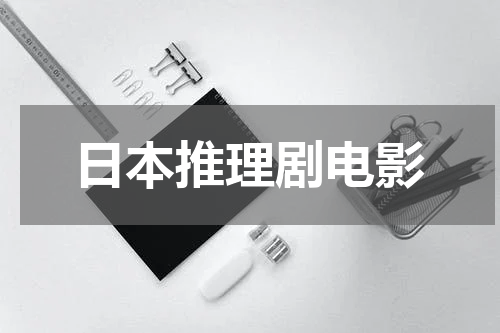 日本推理剧电影