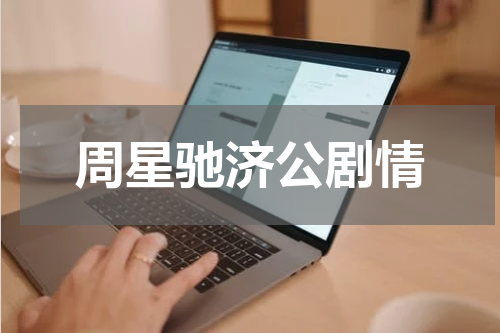 周星驰济公剧情
