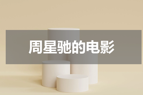 周星驰的电影