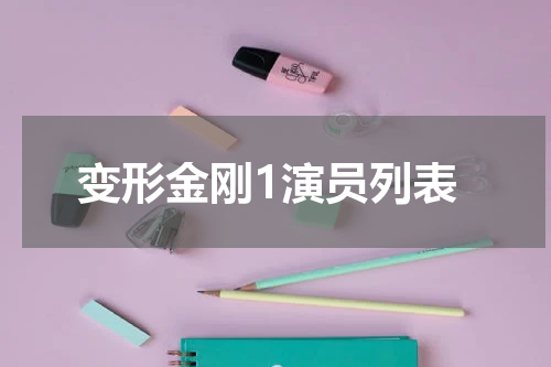 变形金刚1演员列表
